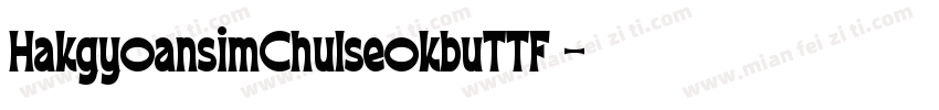 HakgyoansimChulseokbuTTF 字体转换